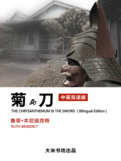 Title details for 菊与刀（中英双语版）(The Chrysanthemum and the sword) by Ruth Benedict - Wait list